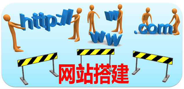 企業(yè)在網(wǎng)站搭建過程中容易犯哪些錯誤？