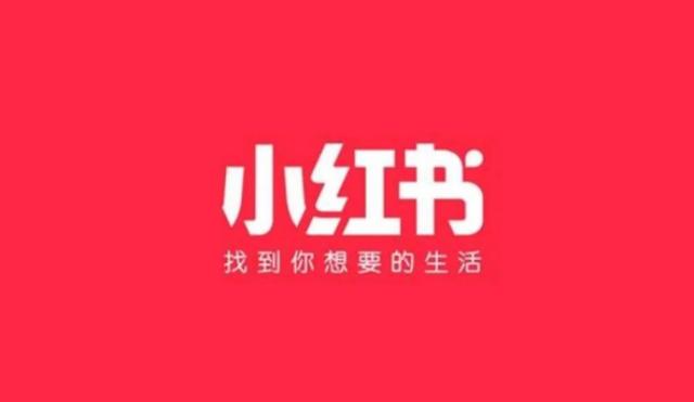 小紅書是一個什么樣的平臺，小紅書是哪家公司的？