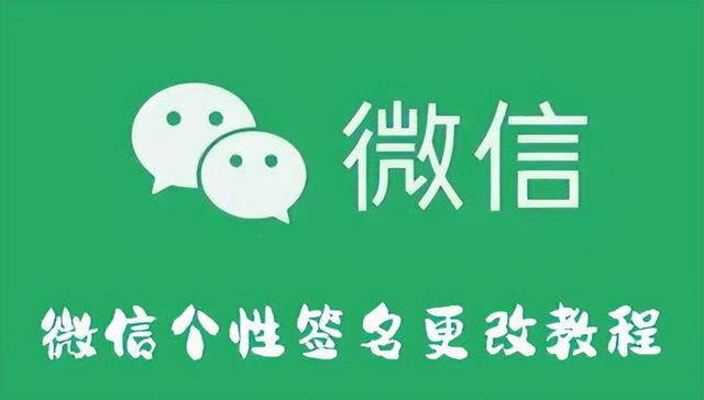 朋友圈簽名怎么設(shè)置，簽名設(shè)置方法？